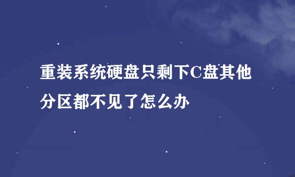 重装系统硬盘只剩下C盘其他分区都不见了怎么办