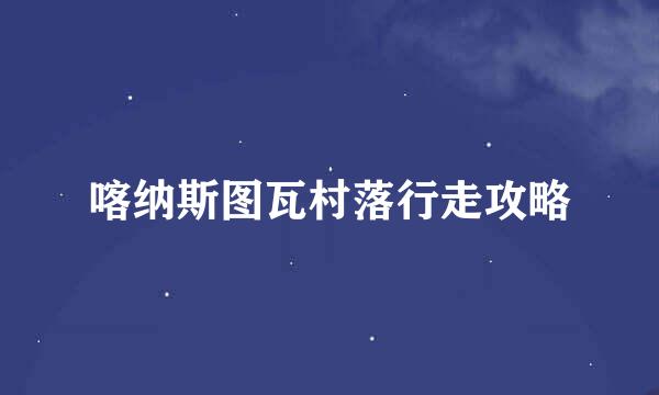 喀纳斯图瓦村落行走攻略