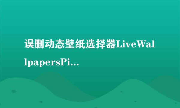 误删动态壁纸选择器LiveWallpapersPicker.odex