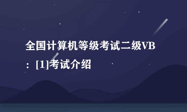 全国计算机等级考试二级VB：[1]考试介绍