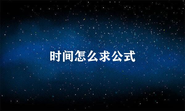 时间怎么求公式