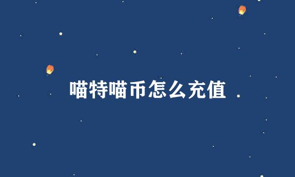 喵特喵币怎么充值