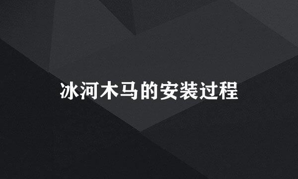 冰河木马的安装过程