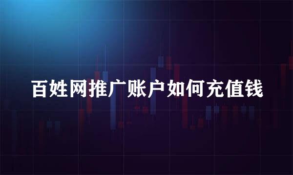 百姓网推广账户如何充值钱