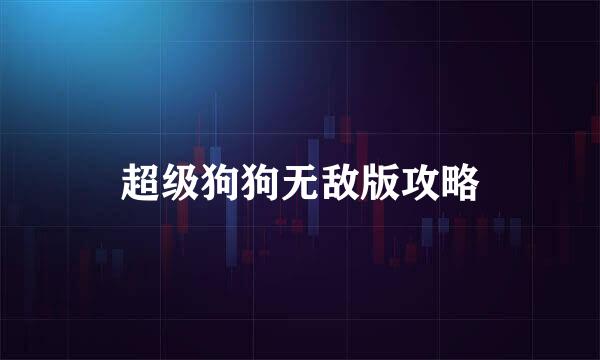 超级狗狗无敌版攻略