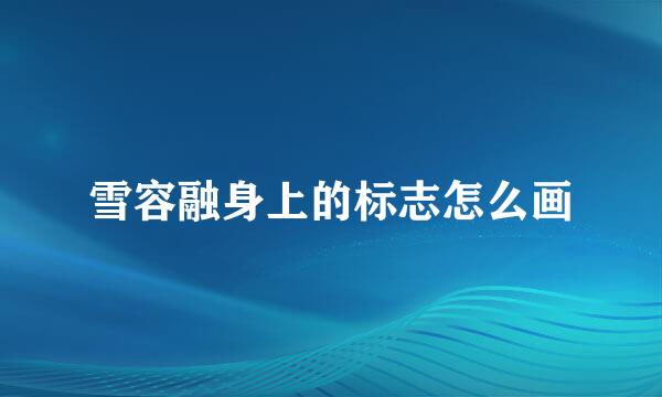 雪容融身上的标志怎么画