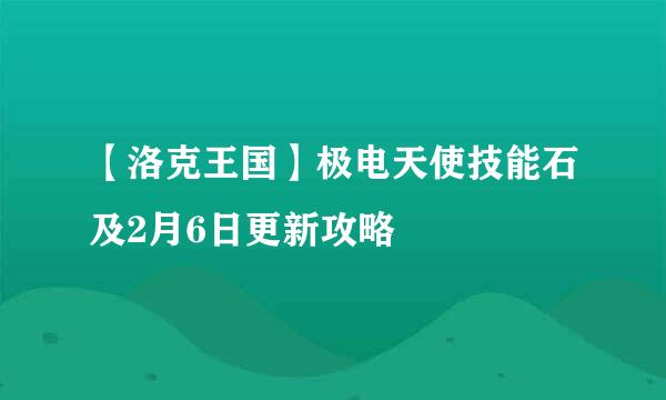 【洛克王国】极电天使技能石及2月6日更新攻略