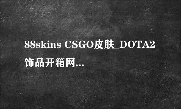 88skins CSGO皮肤_DOTA2饰品开箱网站使用教程