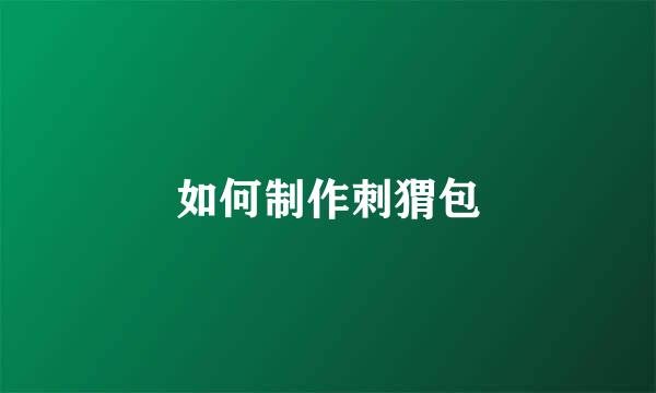 如何制作刺猬包
