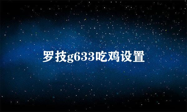 罗技g633吃鸡设置