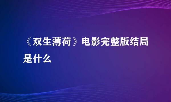 《双生薄荷》电影完整版结局是什么