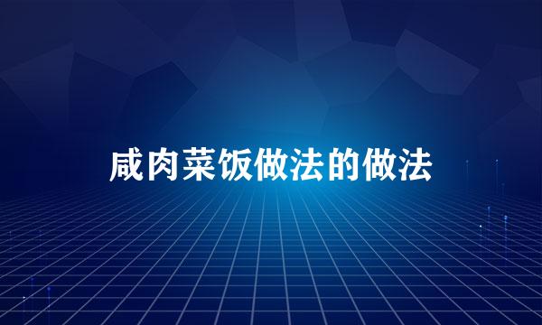 咸肉菜饭做法的做法