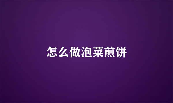 怎么做泡菜煎饼