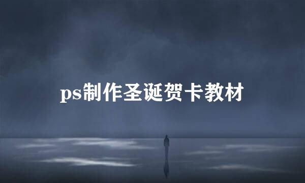 ps制作圣诞贺卡教材