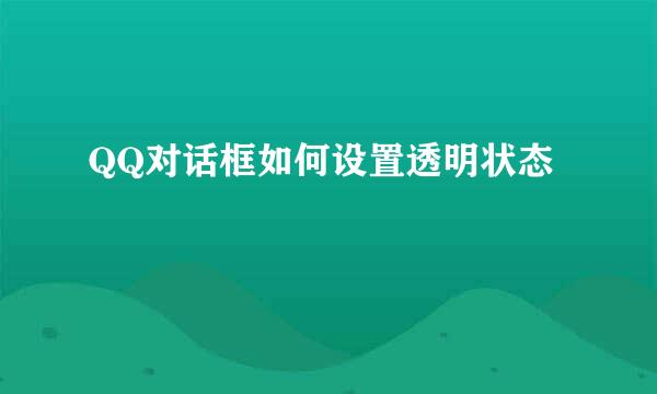 QQ对话框如何设置透明状态