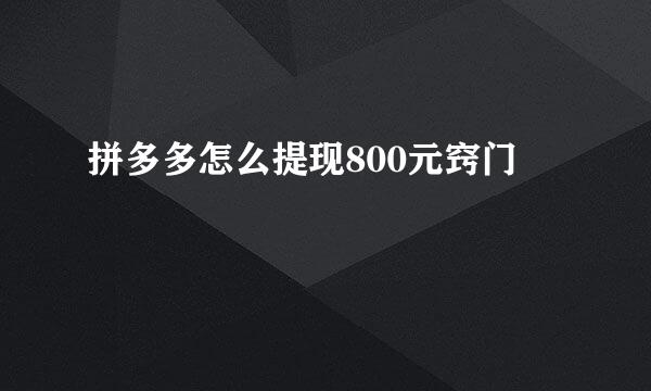 拼多多怎么提现800元窍门