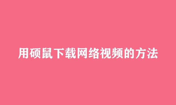 用硕鼠下载网络视频的方法