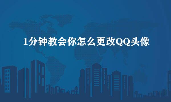 1分钟教会你怎么更改QQ头像