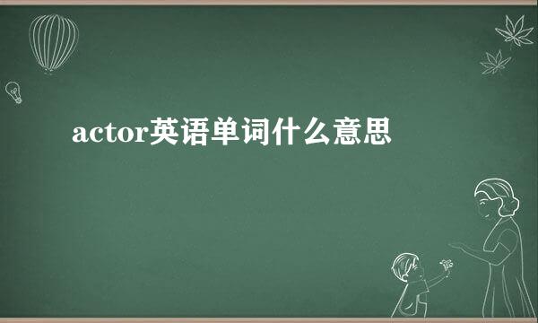 actor英语单词什么意思