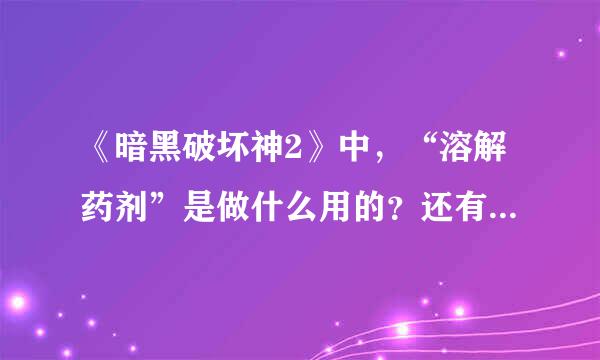 《暗黑破坏神2》中，“溶解药剂”是做什么用的？还有“格挡”是什么意思