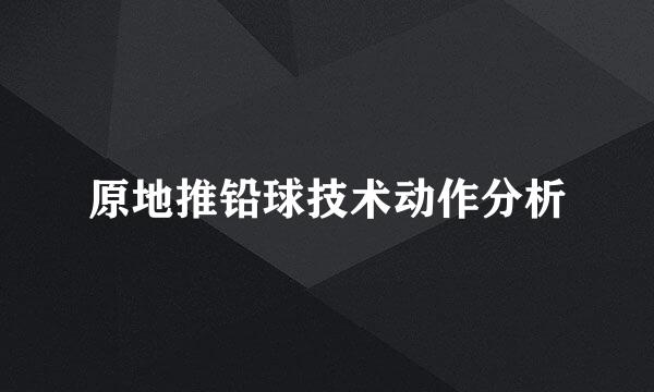 原地推铅球技术动作分析