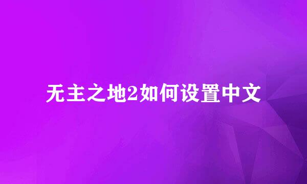 无主之地2如何设置中文