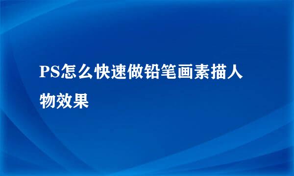PS怎么快速做铅笔画素描人物效果