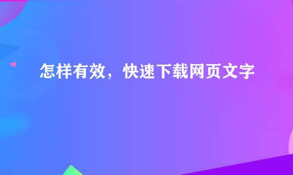 怎样有效，快速下载网页文字
