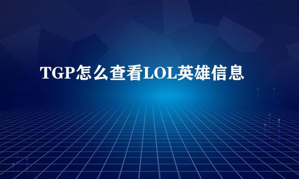 TGP怎么查看LOL英雄信息