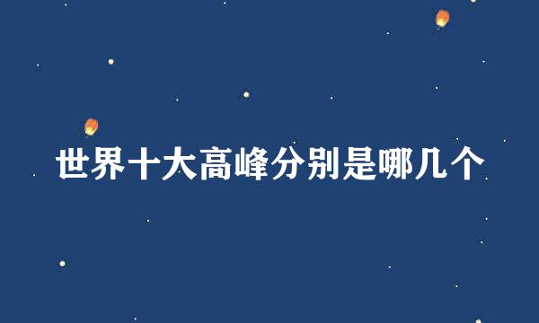 世界十大高峰分别是哪几个