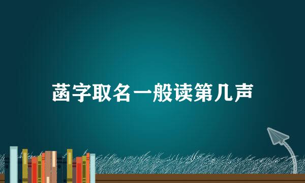 菡字取名一般读第几声