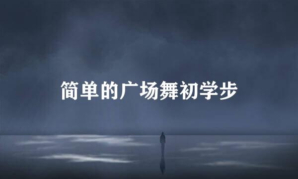简单的广场舞初学步