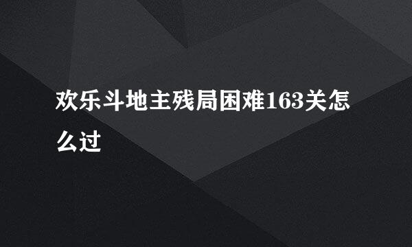 欢乐斗地主残局困难163关怎么过