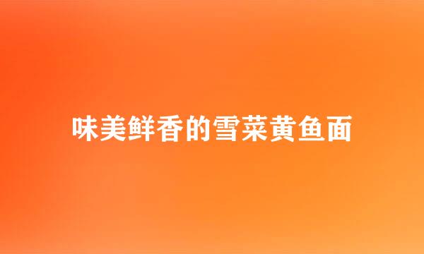 味美鲜香的雪菜黄鱼面