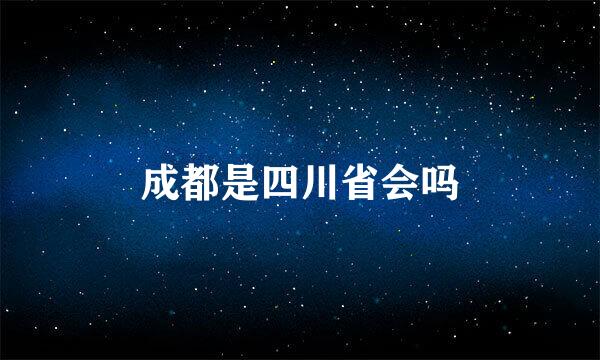 成都是四川省会吗