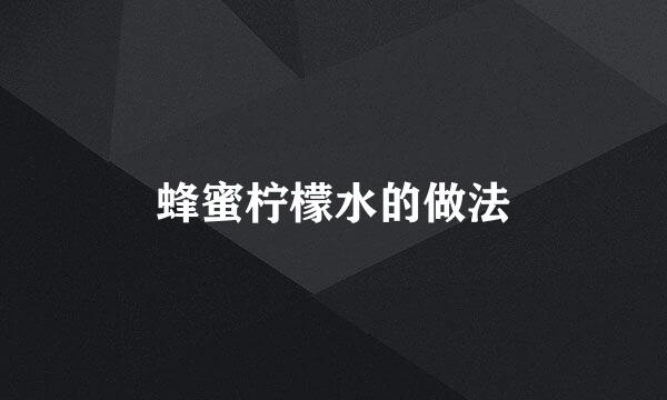 蜂蜜柠檬水的做法