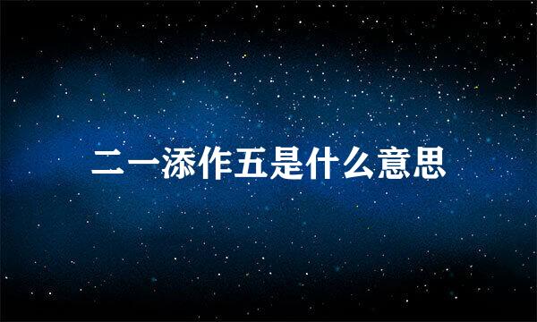 二一添作五是什么意思