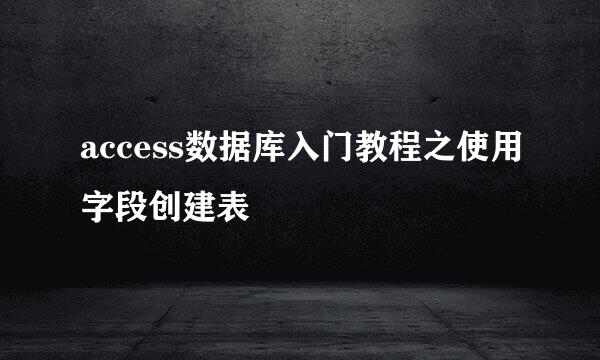 access数据库入门教程之使用字段创建表