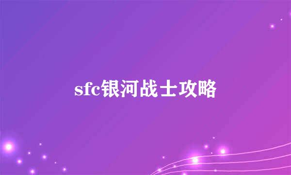 sfc银河战士攻略