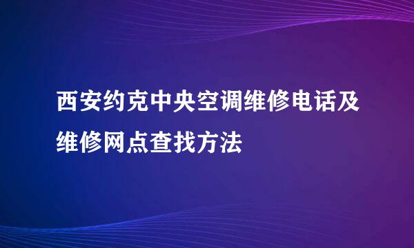 西安约克中央空调维修电话及维修网点查找方法