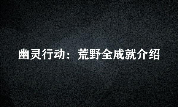 幽灵行动：荒野全成就介绍