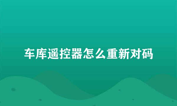 车库遥控器怎么重新对码