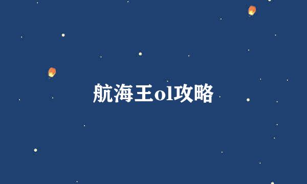 航海王ol攻略