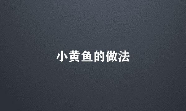 小黄鱼的做法