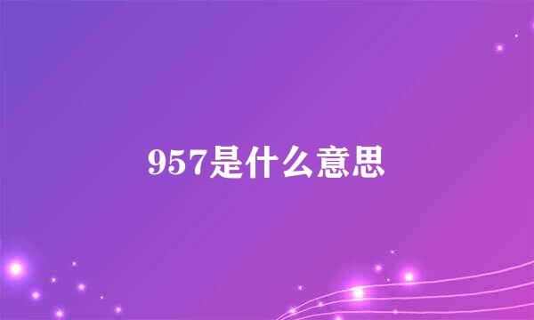 957是什么意思