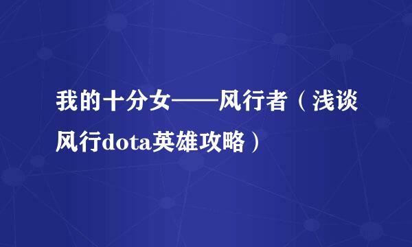 我的十分女——风行者（浅谈风行dota英雄攻略）