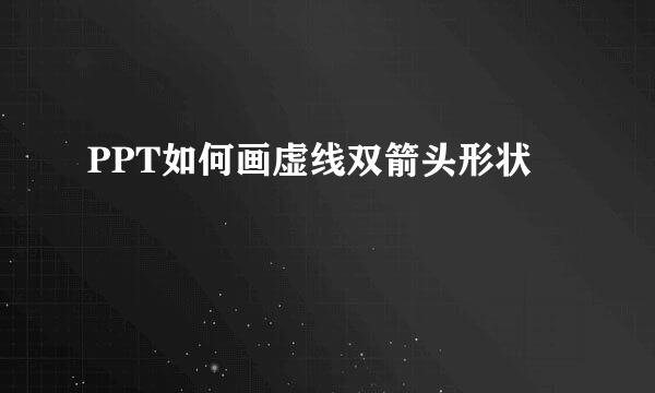 PPT如何画虚线双箭头形状