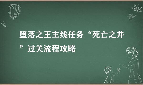 堕落之王主线任务“死亡之井”过关流程攻略