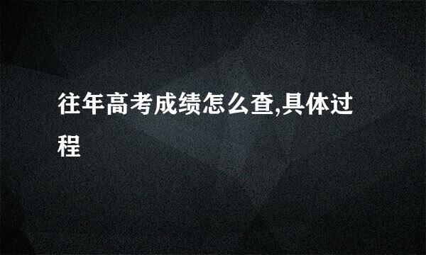 往年高考成绩怎么查,具体过程