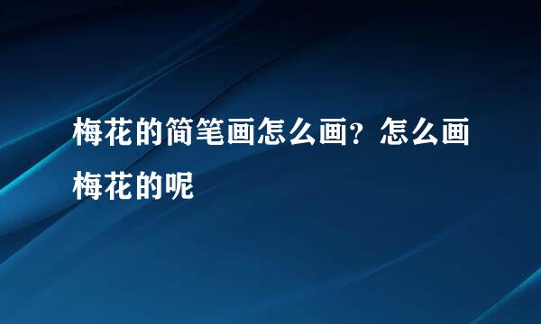 梅花的简笔画怎么画？怎么画梅花的呢